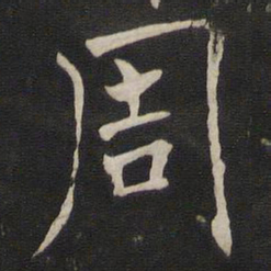 褚遂良周书法图片