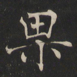 褚遂良果书法图片