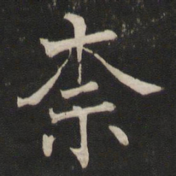 褚遂良柰书法图片