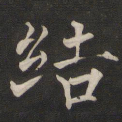 褚遂良结书法图片