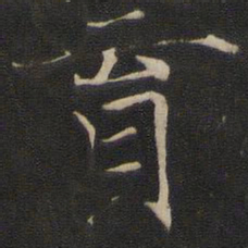 褚遂良育书法图片
