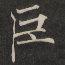 褚遂良巨书法图片