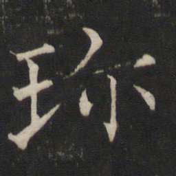 褚遂良珍书法图片