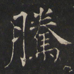 褚遂良腾书法图片