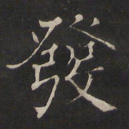 褚遂良发书法图片