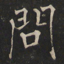 褚遂良问书法图片