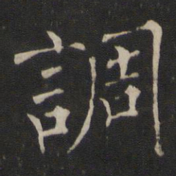 褚遂良调书法图片