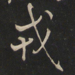 褚遂良戎书法图片