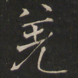 褚遂良羌书法图片