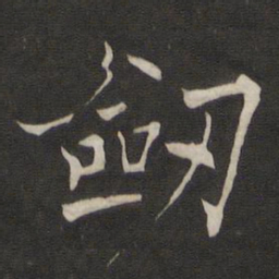 褚遂良剑书法图片
