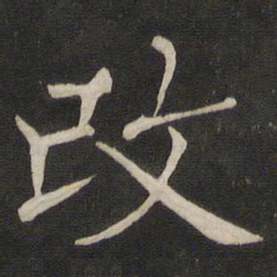 褚遂良改书法图片