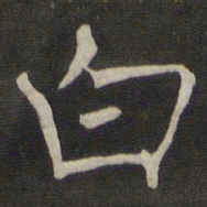 褚遂良白书法图片
