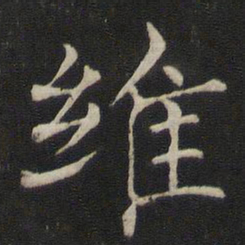 褚遂良维书法图片