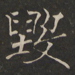 褚遂良毁书法图片