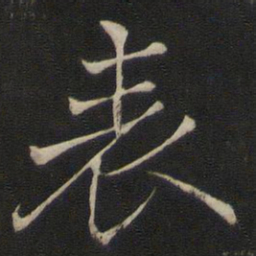 褚遂良表书法图片