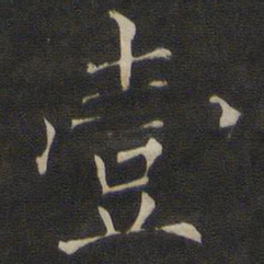 褚遂良一书法图片
