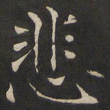 褚遂良悲书法图片