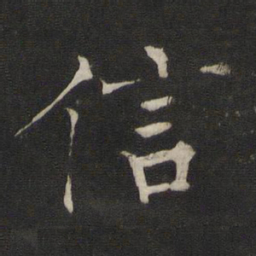 褚遂良信书法图片