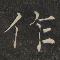 褚遂良作书法图片