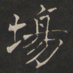 褚遂良场书法图片
