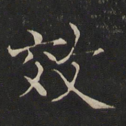 褚遂良效书法图片