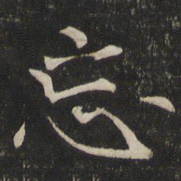 褚遂良忘书法图片
