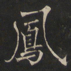 褚遂良凤书法图片