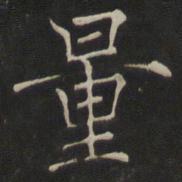 褚遂良量书法图片