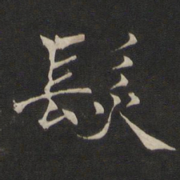 褚遂良发书法图片