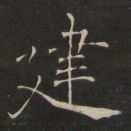 褚遂良建书法图片