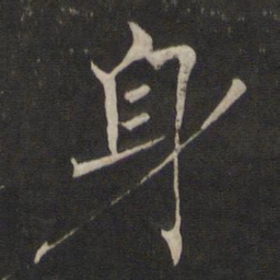 褚遂良身书法图片
