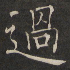 褚遂良过书法图片