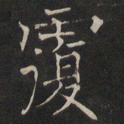褚遂良覆书法图片