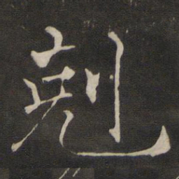 褚遂良克书法图片