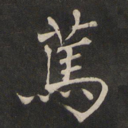 褚遂良笃书法图片