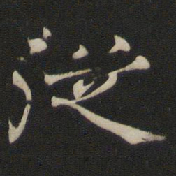 褚遂良从书法图片