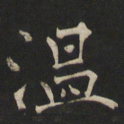 褚遂良温书法图片