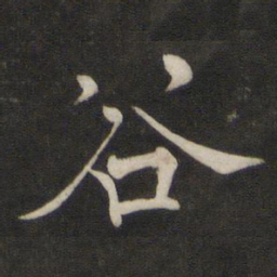 褚遂良谷书法图片