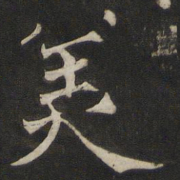 褚遂良美书法图片