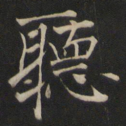 褚遂良听书法图片