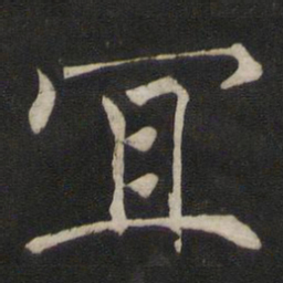 褚遂良宜书法图片