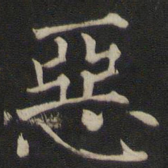 褚遂良恶书法图片