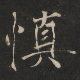 褚遂良慎书法图片