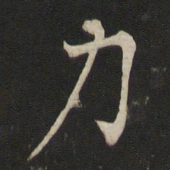 褚遂良力书法图片