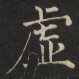 褚遂良虚书法图片