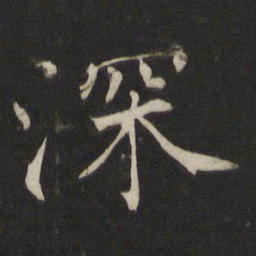 褚遂良深书法图片