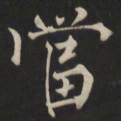 褚遂良当书法图片