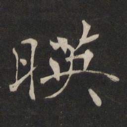 褚遂良映书法图片
