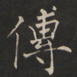 褚遂良传书法图片