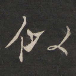 褚遂良似书法图片